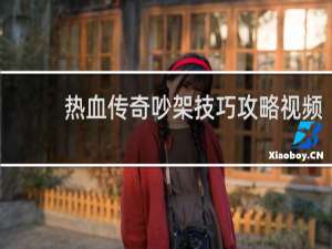 热血传奇吵架技巧攻略视频