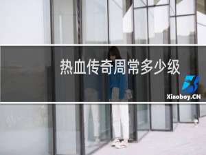 热血传奇周常多少级
