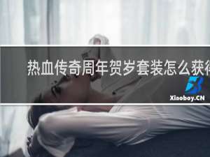 热血传奇周年贺岁套装怎么获得