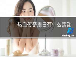 热血传奇周日有什么活动