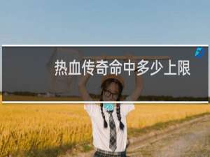 熱血傳奇命中多少上限