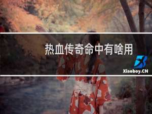 热血传奇命中有啥用