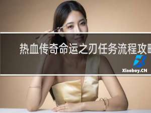 热血传奇命运之刃任务流程攻略