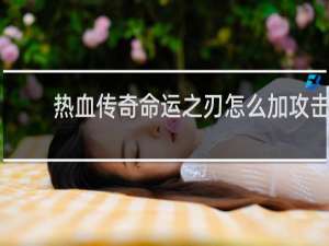 热血传奇命运之刃怎么加攻击