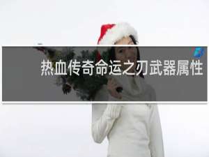 热血传奇命运之刃武器属性