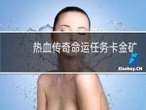 热血传奇命运任务卡金矿
