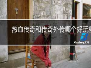 热血传奇和传奇外传哪个好玩些