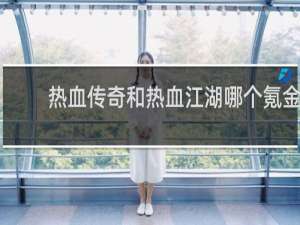 热血传奇和热血江湖哪个氪金