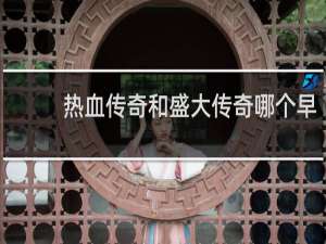 热血传奇和盛大传奇哪个早