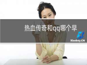 热血传奇和qq哪个早
