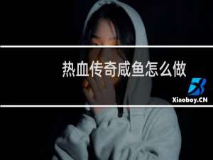 熱血傳奇咸魚怎么做