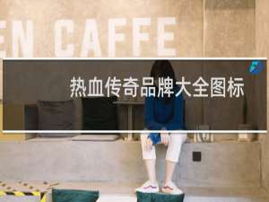 热血传奇品牌大全图标