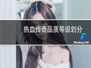 热血传奇品质等级划分