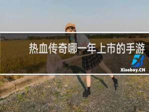 热血传奇哪一年上市的手游