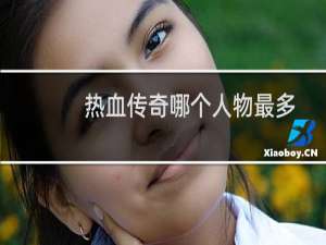 热血传奇哪个人物最多