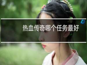 热血传奇哪个任务最好