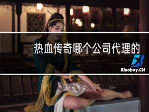 热血传奇哪个公司代理的
