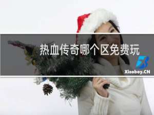 热血传奇哪个区免费玩