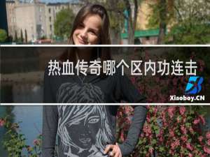 热血传奇哪个区内功连击