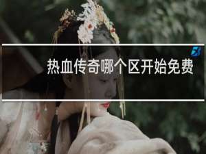 热血传奇哪个区开始免费