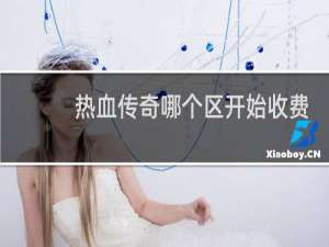 热血传奇哪个区开始收费