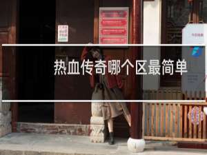 热血传奇哪个区最简单