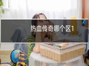 热血传奇哪个区1.80