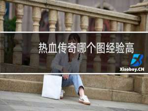 热血传奇哪个图经验高