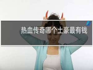 热血传奇哪个土豪最有钱