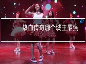 热血传奇哪个城主最强