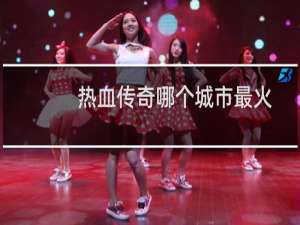 热血传奇哪个城市最火