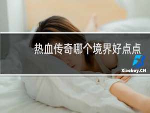 热血传奇哪个境界好点点
