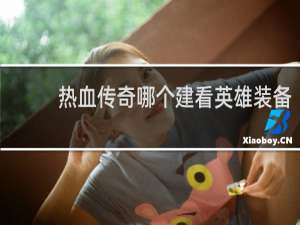 热血传奇哪个建看英雄装备