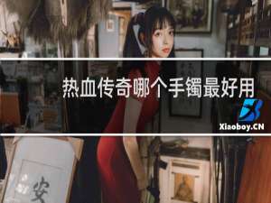 热血传奇哪个手镯最好用