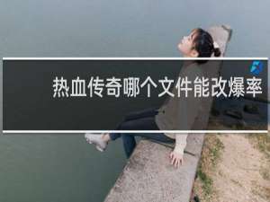 热血传奇哪个文件能改爆率