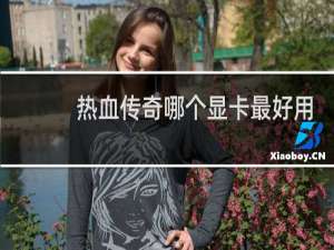 热血传奇哪个显卡最好用