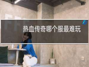 热血传奇哪个服最难玩