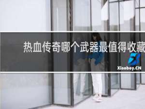 热血传奇哪个武器最值得收藏