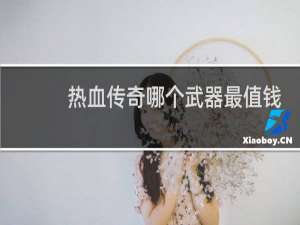 热血传奇哪个武器最值钱