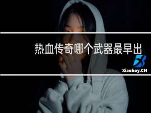 热血传奇哪个武器最早出