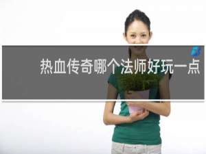 热血传奇哪个法师好玩一点