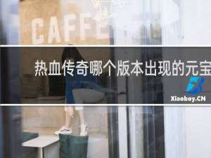 熱血傳奇哪個版本出現(xiàn)的元寶