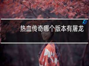 热血传奇哪个版本有屠龙