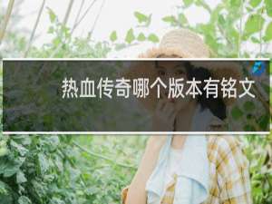 热血传奇哪个版本有铭文