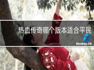 热血传奇哪个版本适合平民