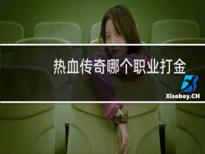 热血传奇哪个职业打金