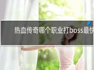 热血传奇哪个职业打boss最快