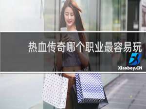 热血传奇哪个职业最容易玩