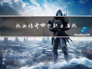 热血传奇哪个职业省钱又好玩