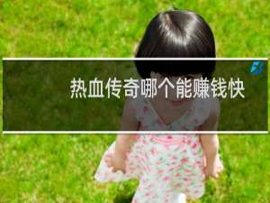 热血传奇哪个能赚钱快